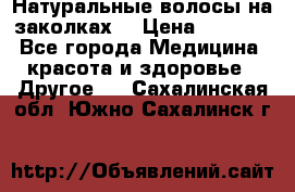 Натуральные волосы на заколках  › Цена ­ 4 000 - Все города Медицина, красота и здоровье » Другое   . Сахалинская обл.,Южно-Сахалинск г.